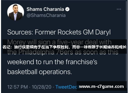 名记：独行侠更倾向于在当下争取胜利，而非一味着眼于长期培养和成长