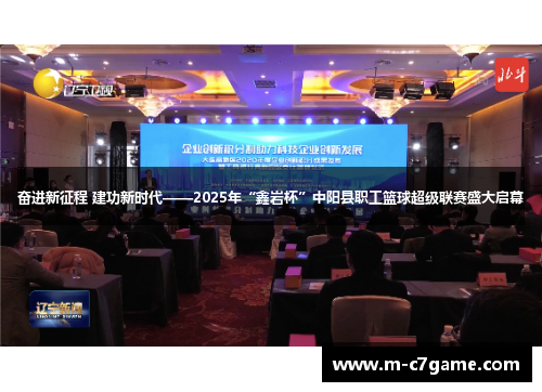 奋进新征程 建功新时代——2025年“鑫岩杯”中阳县职工篮球超级联赛盛大启幕