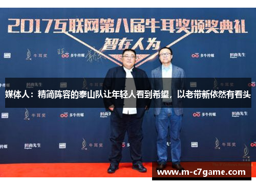 媒体人：精简阵容的泰山队让年轻人看到希望，以老带新依然有看头