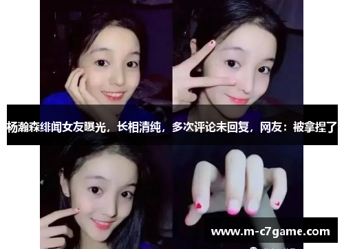 杨瀚森绯闻女友曝光，长相清纯，多次评论未回复，网友：被拿捏了