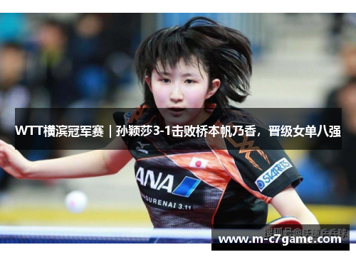 WTT横滨冠军赛｜孙颖莎3-1击败桥本帆乃香，晋级女单八强