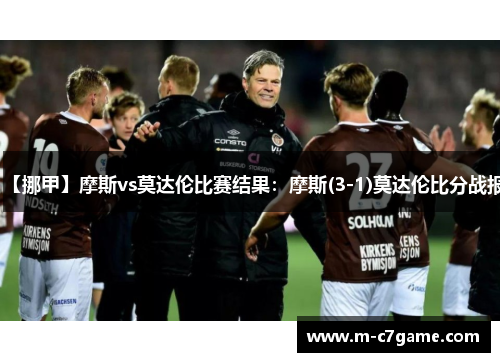 【挪甲】摩斯vs莫达伦比赛结果：摩斯(3-1)莫达伦比分战报