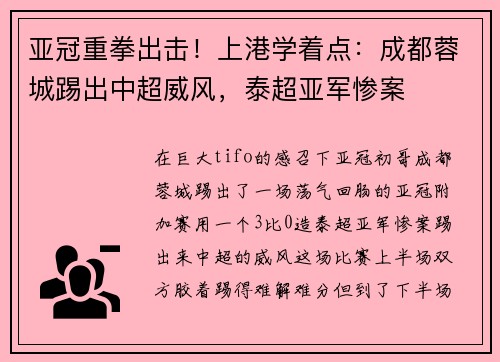 亚冠重拳出击！上港学着点：成都蓉城踢出中超威风，泰超亚军惨案