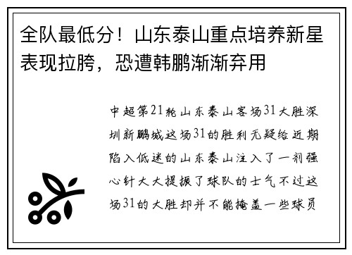 全队最低分！山东泰山重点培养新星表现拉胯，恐遭韩鹏渐渐弃用
