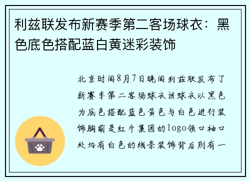 利兹联发布新赛季第二客场球衣：黑色底色搭配蓝白黄迷彩装饰