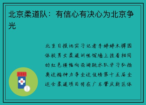 北京柔道队：有信心有决心为北京争光