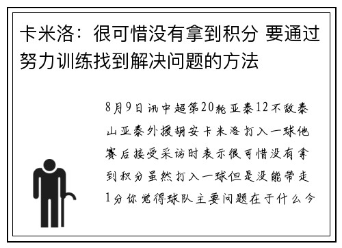 卡米洛：很可惜没有拿到积分 要通过努力训练找到解决问题的方法