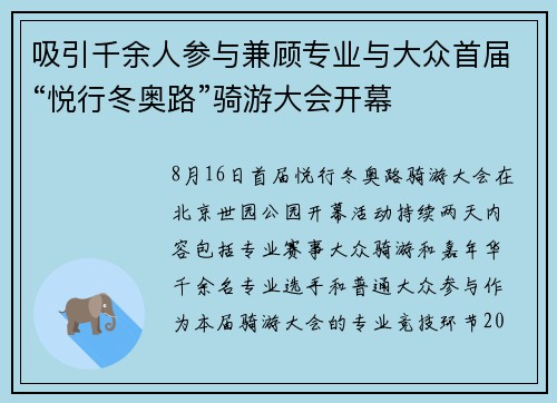 吸引千余人参与兼顾专业与大众首届“悦行冬奥路”骑游大会开幕