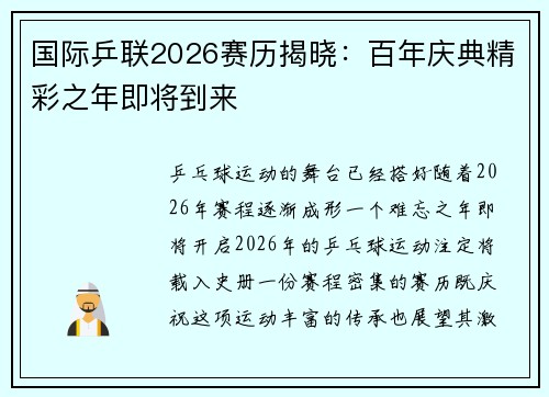 国际乒联2026赛历揭晓：百年庆典精彩之年即将到来